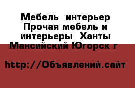 Мебель, интерьер Прочая мебель и интерьеры. Ханты-Мансийский,Югорск г.